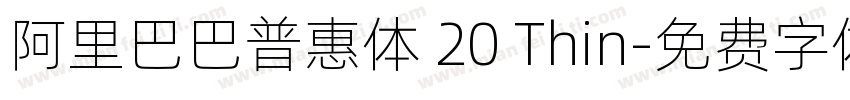 阿里巴巴普惠体 20 Thin字体转换